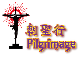 朝聖行 Pilgrimage